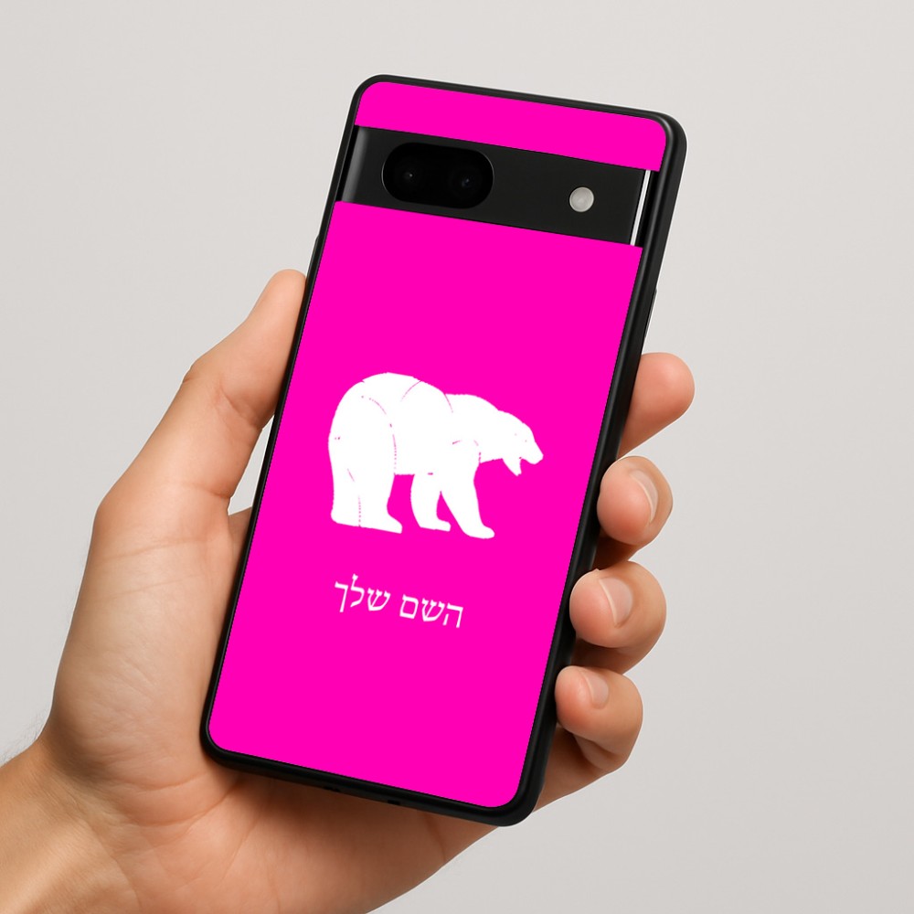 כיסוי בעיצוב אישי עם השם שלך לדגם - Google Pixel 7a 5G בעיצוב דוב