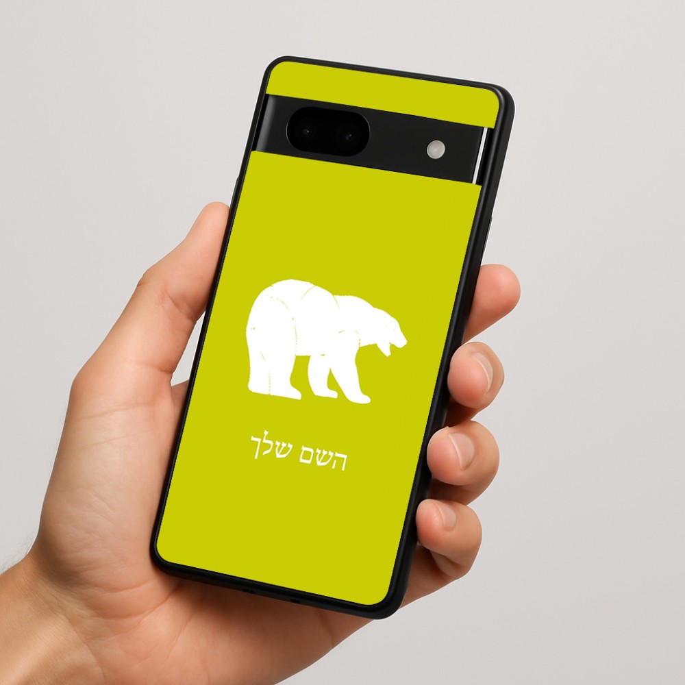 כיסוי בעיצוב אישי עם השם שלך לדגם - Google Pixel 7a 5G בעיצוב דוב