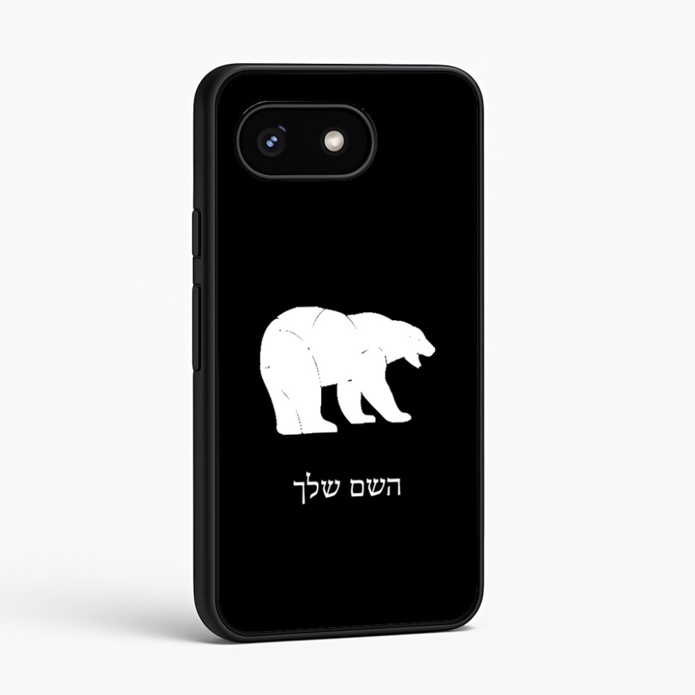 כיסוי בעיצוב אישי עם השם שלך לדגם - Google Pixel 8 5G בעיצוב דוב