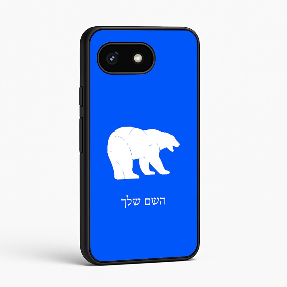 כיסוי בעיצוב אישי עם השם שלך לדגם - Google Pixel 8 5G בעיצוב דוב