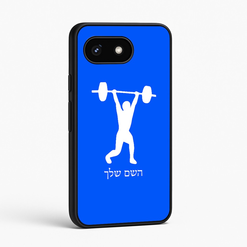 כיסוי בעיצוב אישי עם השם שלך לדגם - Google Pixel 8 5G בעיצוב הרמת משקולות