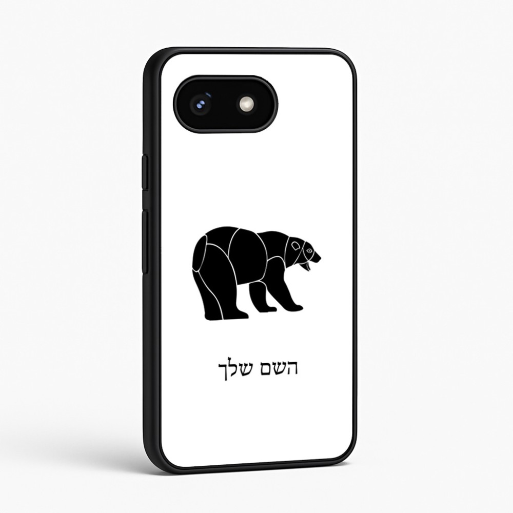 כיסוי בעיצוב אישי עם השם שלך לדגם - Google Pixel 8 5G בעיצוב דוב