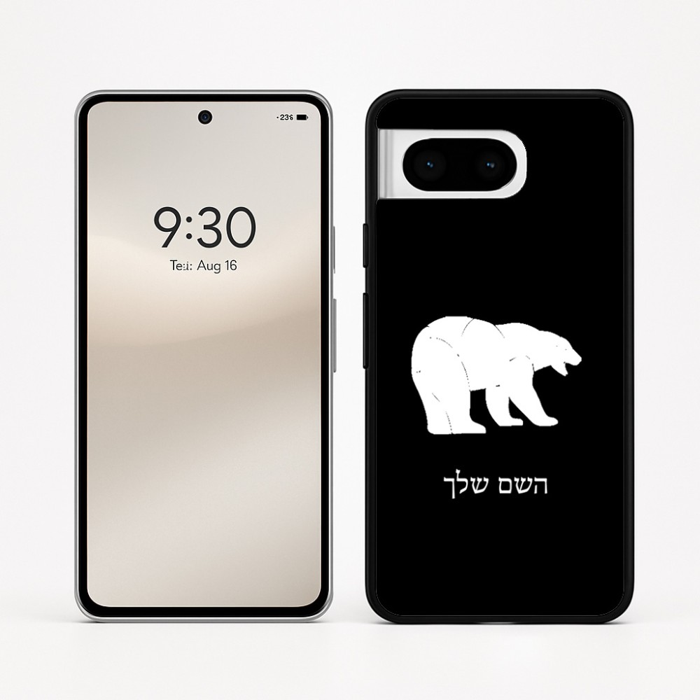 כיסוי בעיצוב אישי עם השם שלך לדגם - Google Pixel 8 5G בעיצוב דוב