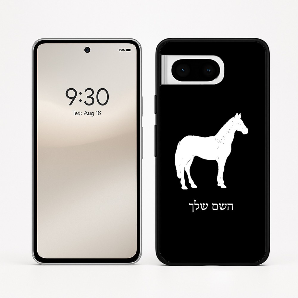 כיסוי בעיצוב אישי עם השם שלך לדגם - Google Pixel 8 5G בעיצוב סוס