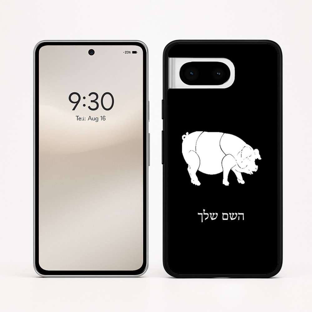 כיסוי בעיצוב אישי עם השם שלך לדגם - Google Pixel 8 5G בעיצוב חזיר