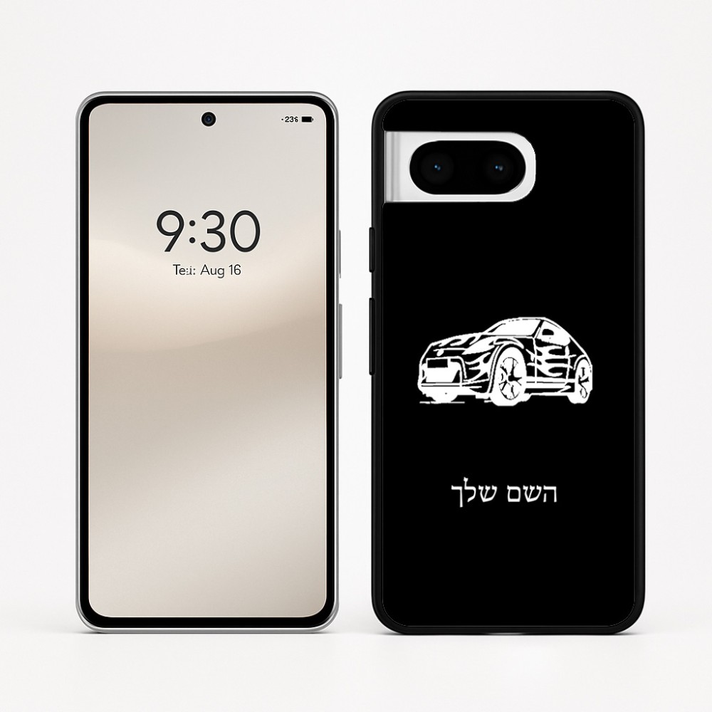 כיסוי בעיצוב אישי עם השם שלך לדגם - Google Pixel 8 5G בעיצוב מכונית