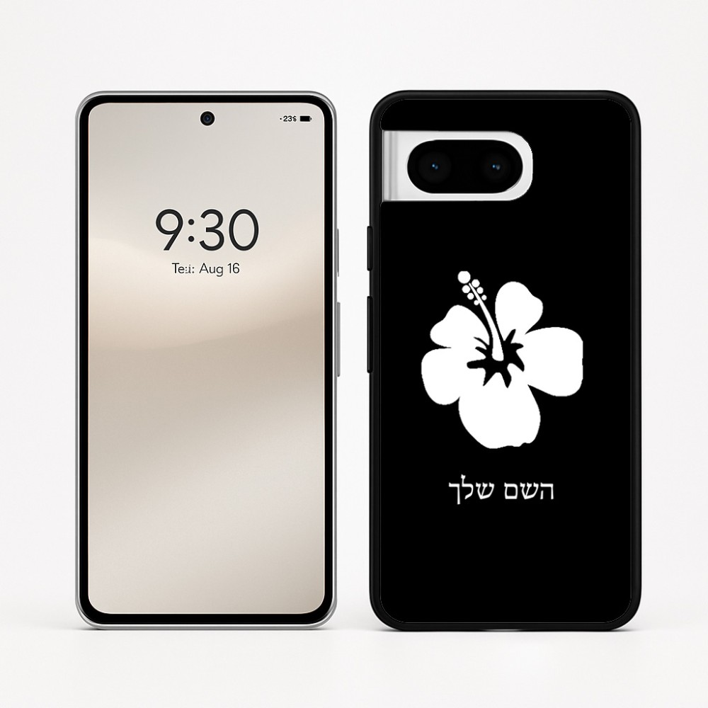 כיסוי בעיצוב אישי עם השם שלך לדגם - Google Pixel 8 5G בעיצוב פרח היביסקוס