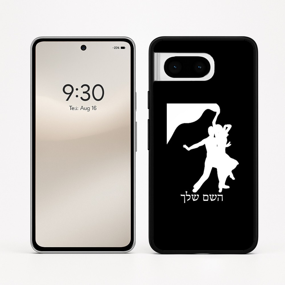 כיסוי בעיצוב אישי עם השם שלך לדגם - Google Pixel 8 5G בעיצוב אישה רוקדת עם גבר