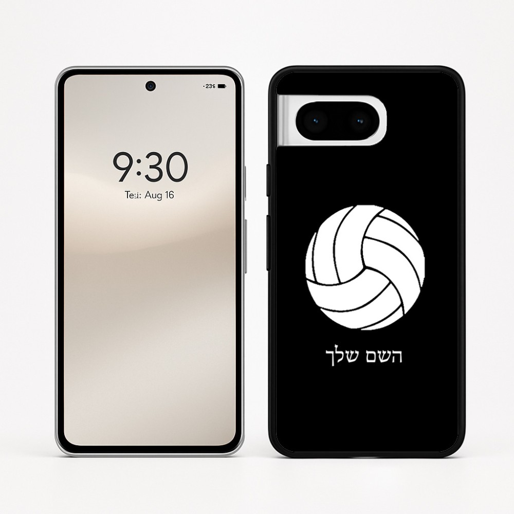 כיסוי בעיצוב אישי עם השם שלך לדגם - Google Pixel 8 5G בעיצוב כדור כדורעף
