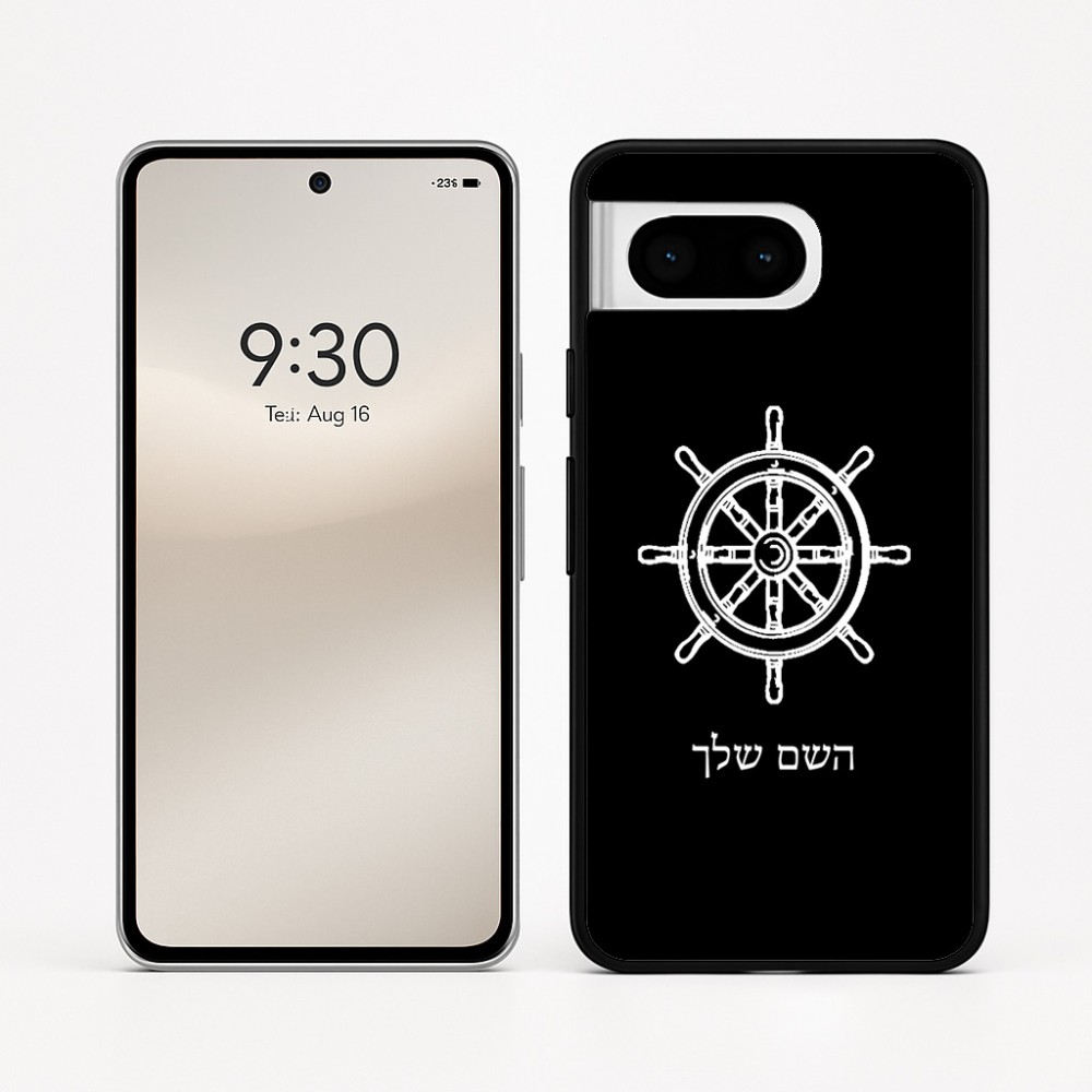 כיסוי בעיצוב אישי עם השם שלך לדגם - Google Pixel 8 5G בעיצוב הגה - קפטן - ים