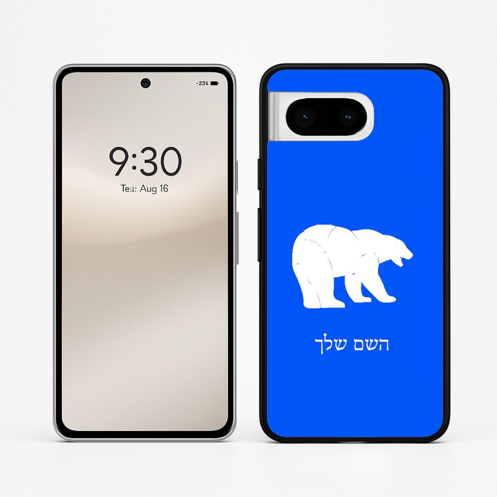 כיסוי בעיצוב אישי עם השם שלך לדגם - Google Pixel 8 5G בעיצוב דוב