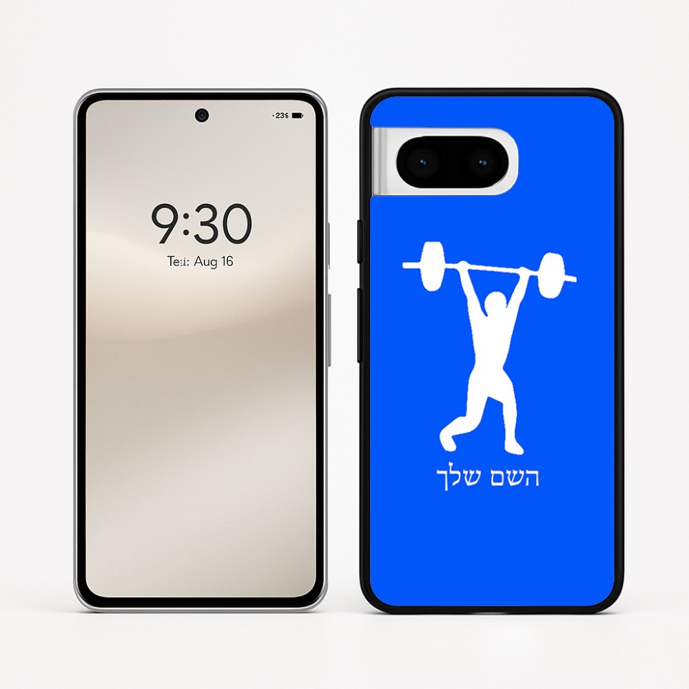 כיסוי בעיצוב אישי עם השם שלך לדגם - Google Pixel 8 5G בעיצוב הרמת משקולות