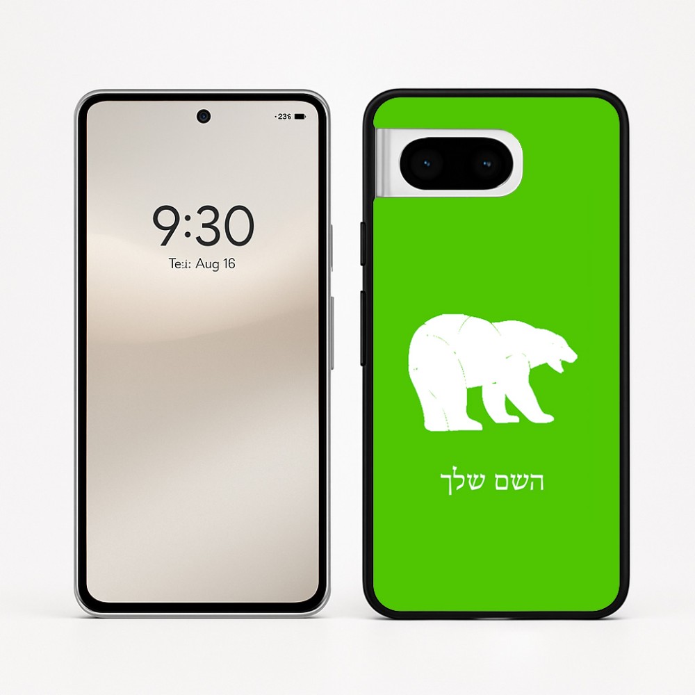 כיסוי בעיצוב אישי עם השם שלך לדגם - Google Pixel 8 5G בעיצוב דוב