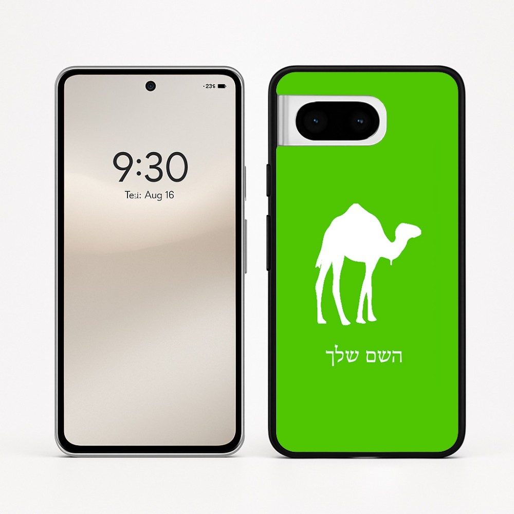 כיסוי בעיצוב אישי עם השם שלך לדגם - Google Pixel 8 5G בעיצוב גמל