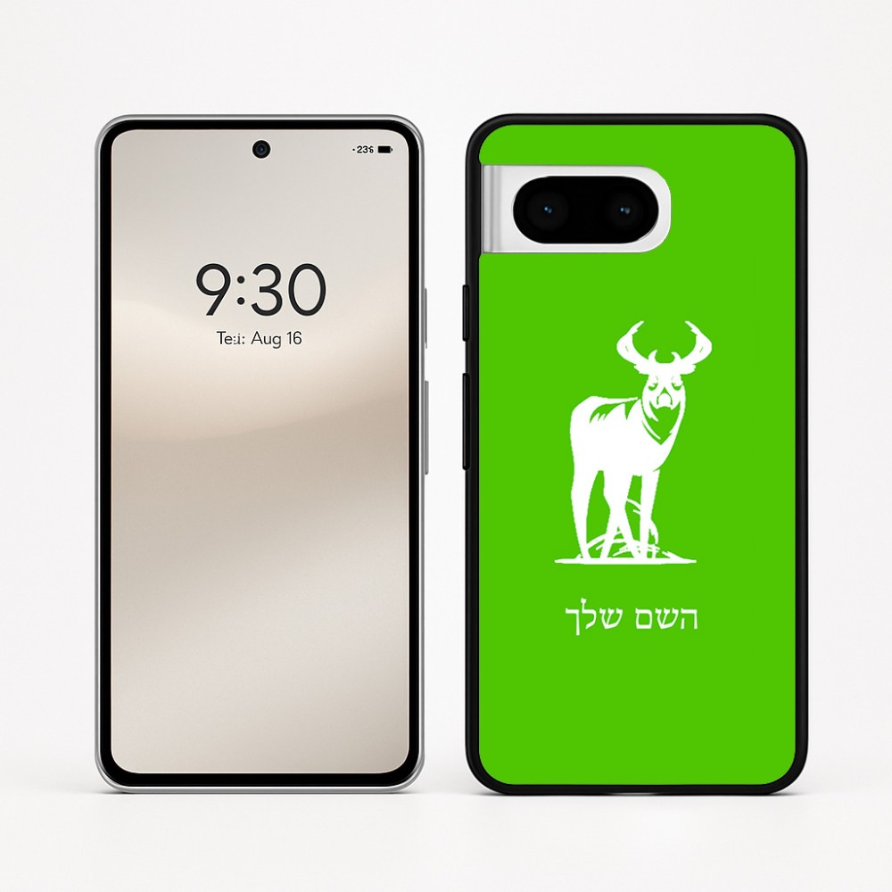 כיסוי בעיצוב אישי עם השם שלך לדגם - Google Pixel 8 5G בעיצוב צבי