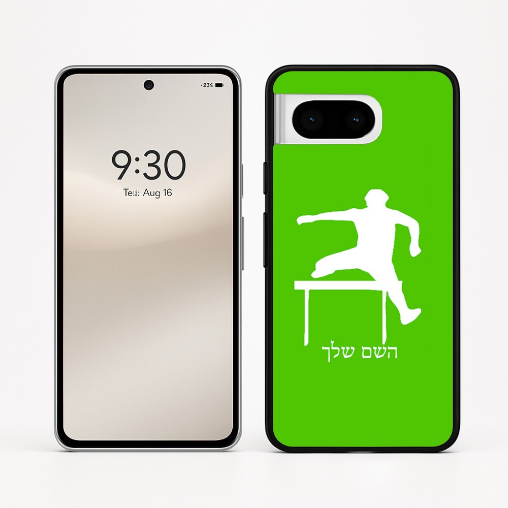 כיסוי בעיצוב אישי עם השם שלך לדגם - Google Pixel 8 5G בעיצוב קפיצת משוכות