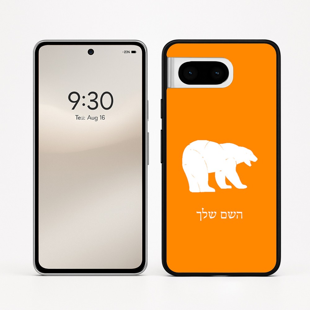כיסוי בעיצוב אישי עם השם שלך לדגם - Google Pixel 8 5G בעיצוב דוב