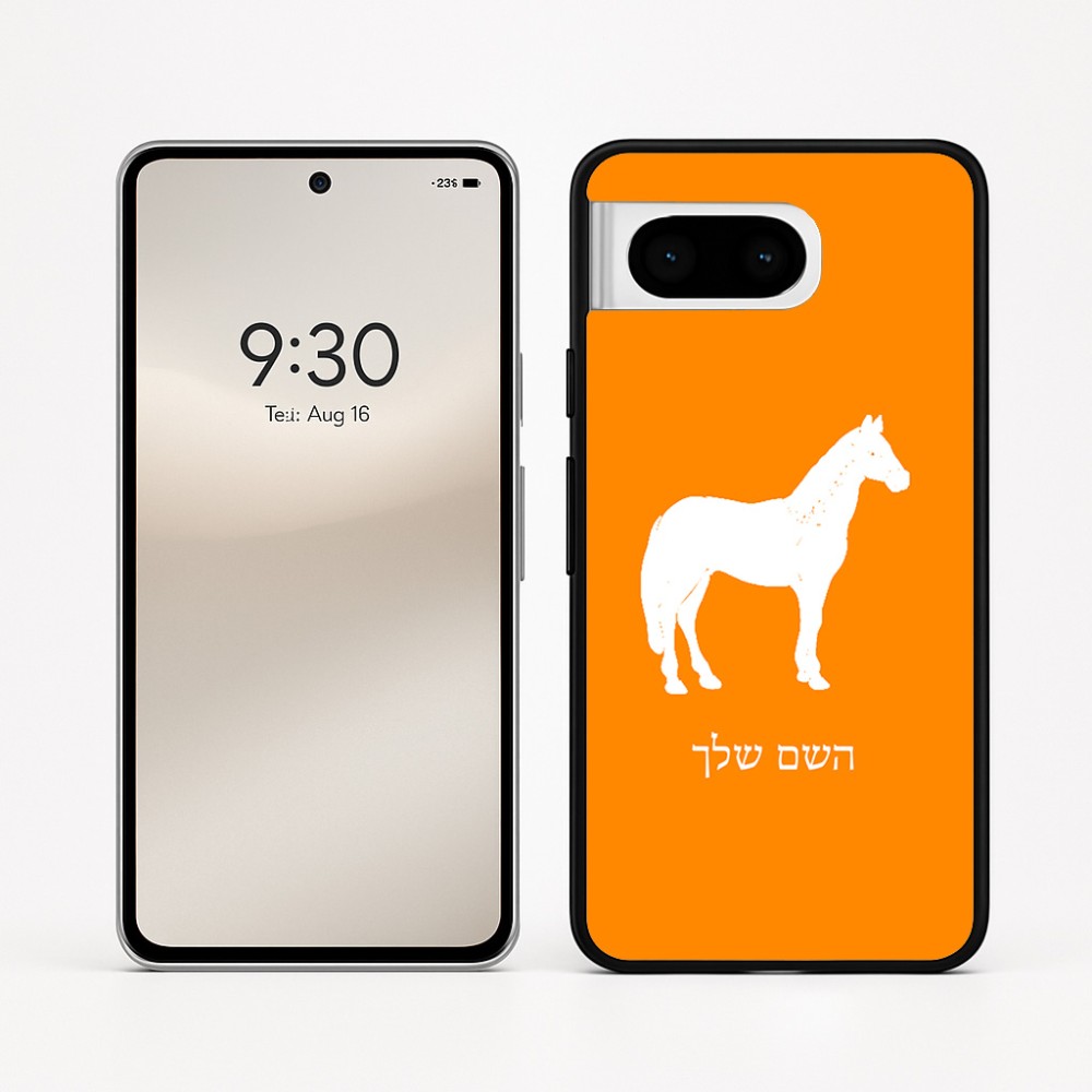 כיסוי בעיצוב אישי עם השם שלך לדגם - Google Pixel 8 5G בעיצוב סוס