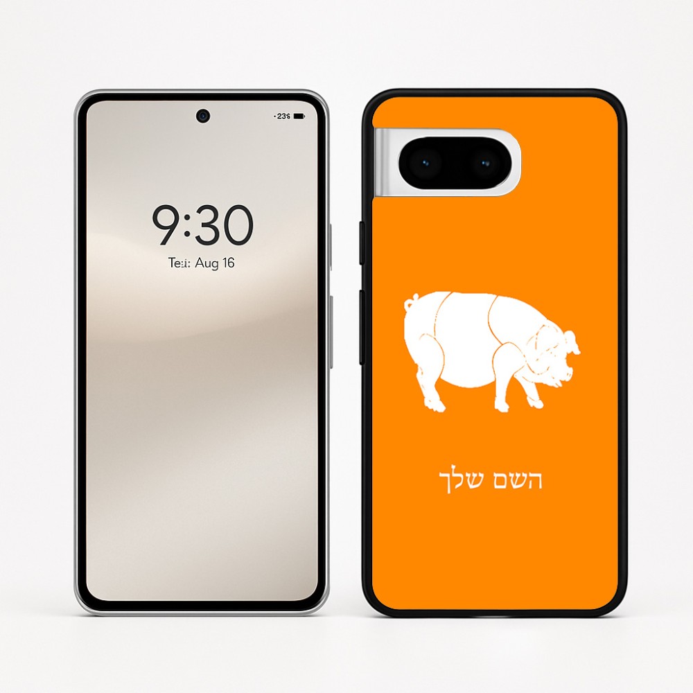 כיסוי בעיצוב אישי עם השם שלך לדגם - Google Pixel 8 5G בעיצוב חזיר