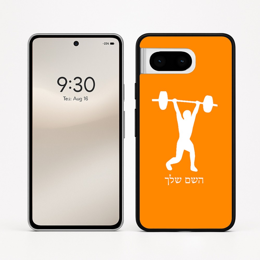 כיסוי בעיצוב אישי עם השם שלך לדגם - Google Pixel 8 5G בעיצוב הרמת משקולות