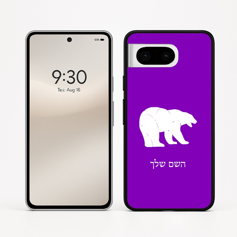 כיסוי בעיצוב אישי עם השם שלך לדגם - Google Pixel 8 5G בעיצוב דוב
