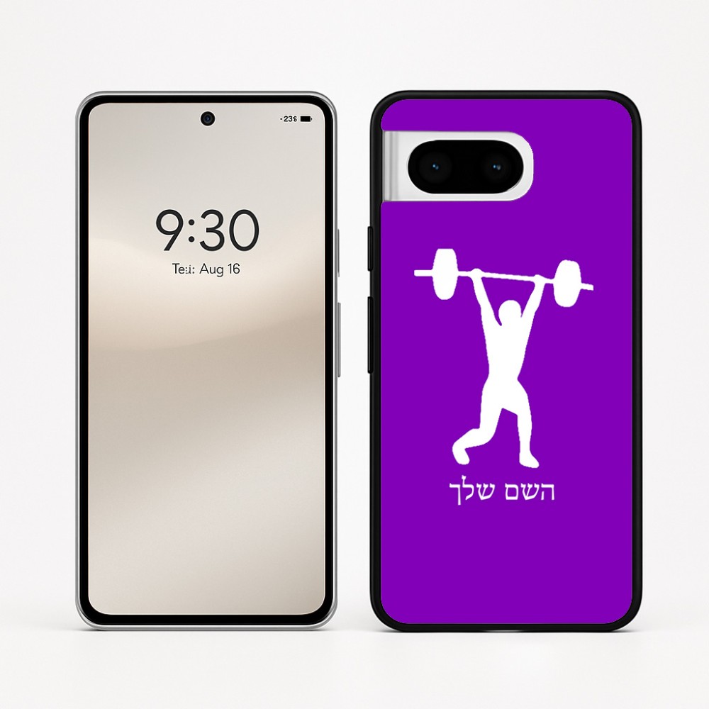 כיסוי בעיצוב אישי עם השם שלך לדגם - Google Pixel 8 5G בעיצוב הרמת משקולות