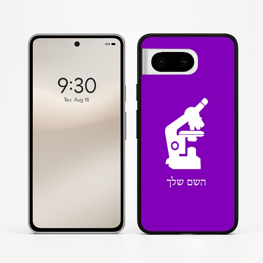 כיסוי בעיצוב אישי עם השם שלך לדגם - Google Pixel 8 5G בעיצוב מיקרוסקופ