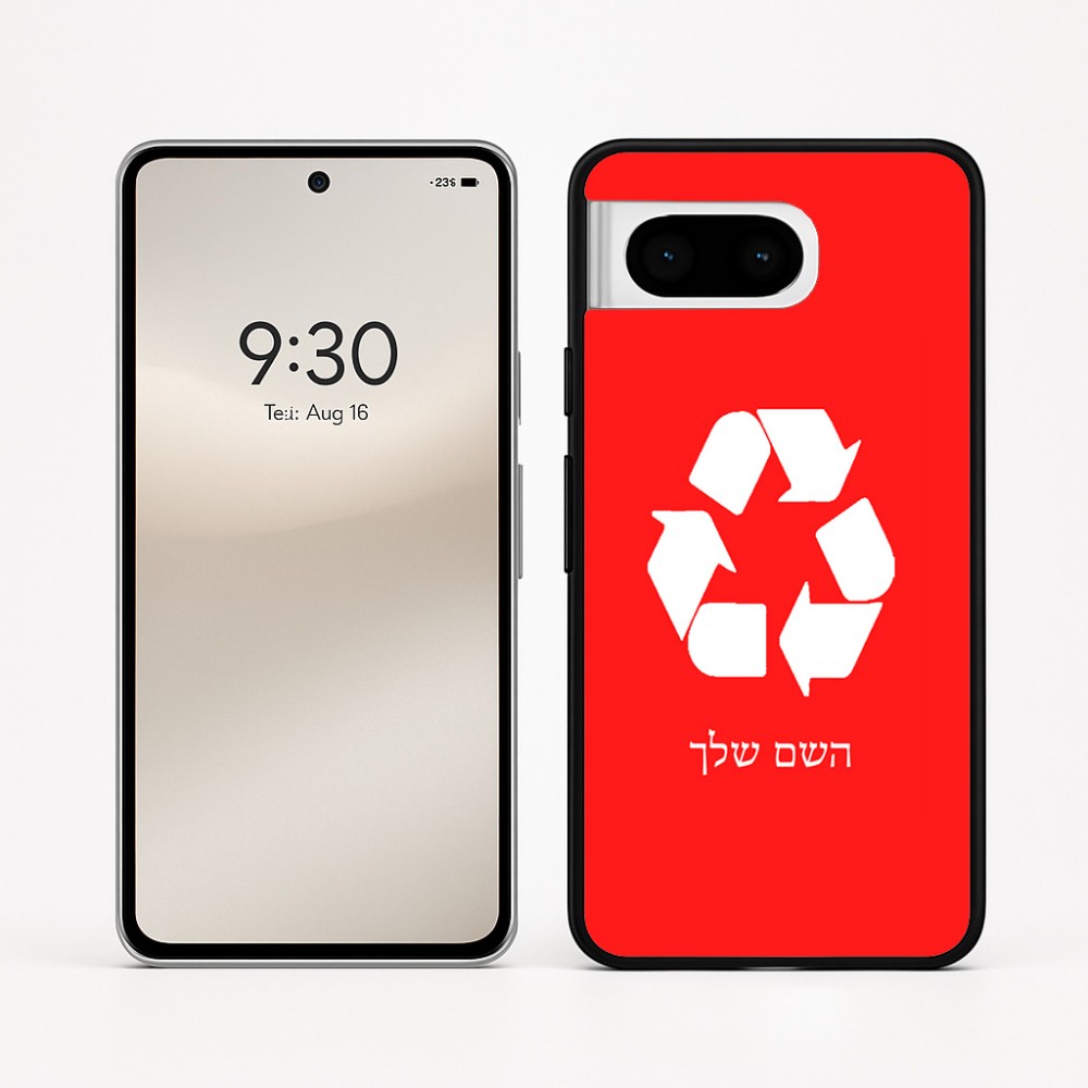 כיסוי בעיצוב אישי עם השם שלך לדגם - Google Pixel 8 5G בעיצוב למחזר