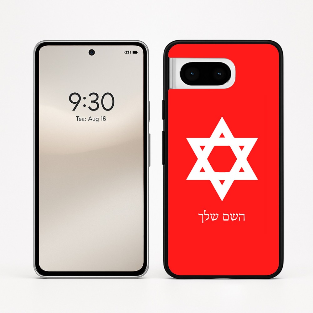 כיסוי בעיצוב אישי עם השם שלך לדגם - Google Pixel 8 5G בעיצוב מגן דוד - מגן דוד - ישראל
