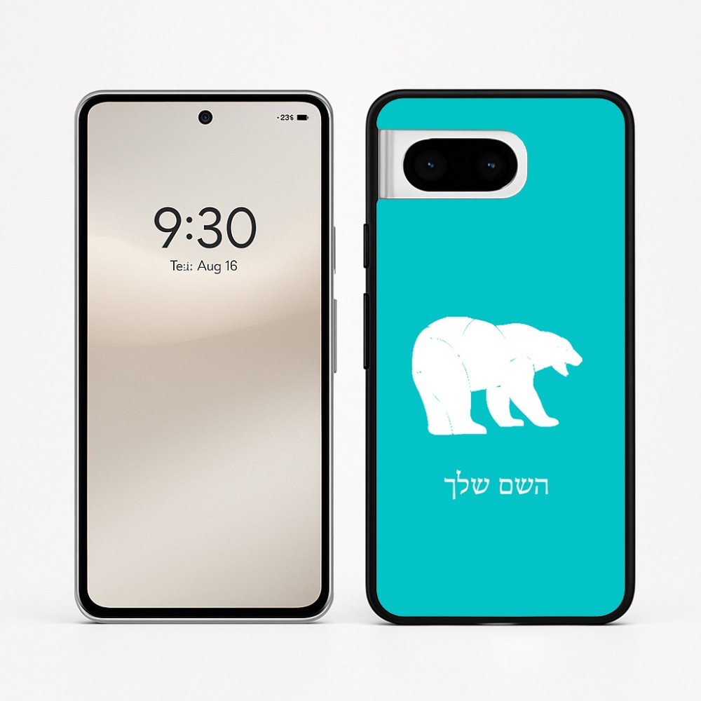 כיסוי בעיצוב אישי עם השם שלך לדגם - Google Pixel 8 5G בעיצוב דוב