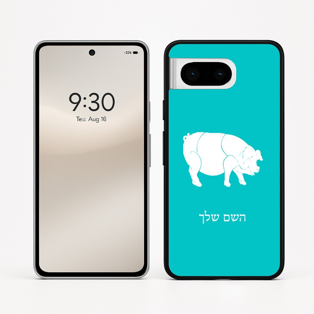 כיסוי בעיצוב אישי עם השם שלך לדגם - Google Pixel 8 5G בעיצוב חזיר
