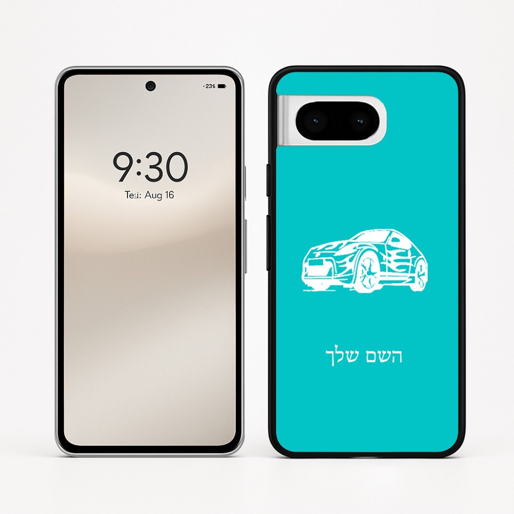 כיסוי בעיצוב אישי עם השם שלך לדגם - Google Pixel 8 5G בעיצוב מכונית