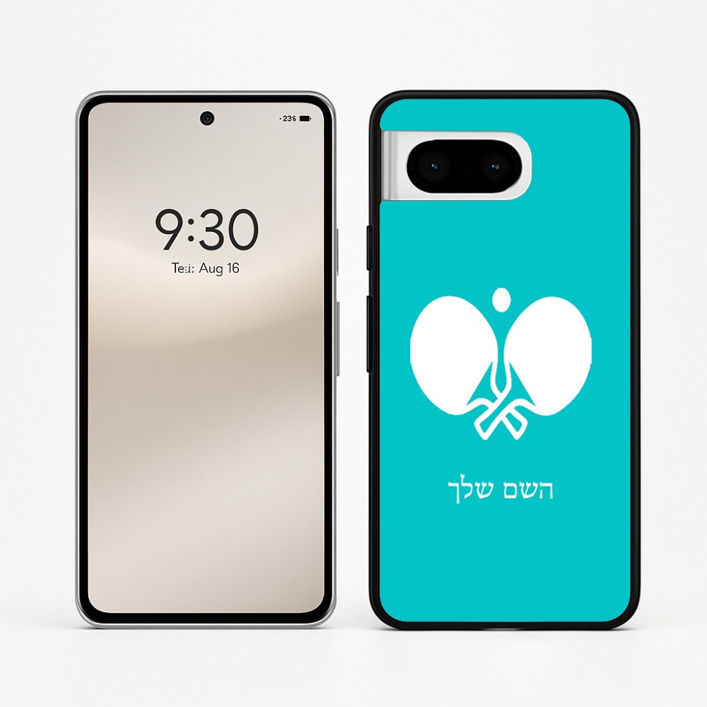 כיסוי בעיצוב אישי עם השם שלך לדגם - Google Pixel 8 5G בעיצוב פינג פונג