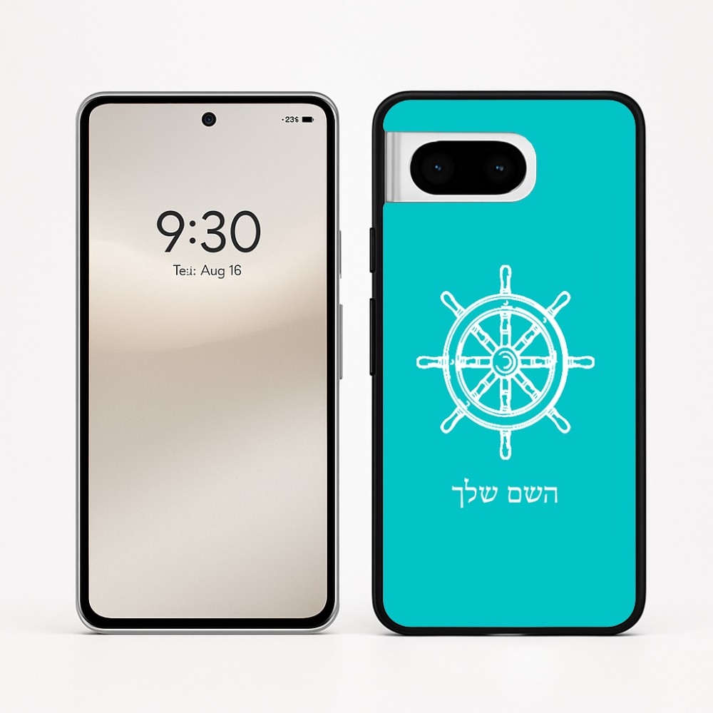כיסוי בעיצוב אישי עם השם שלך לדגם - Google Pixel 8 5G בעיצוב הגה - קפטן - ים