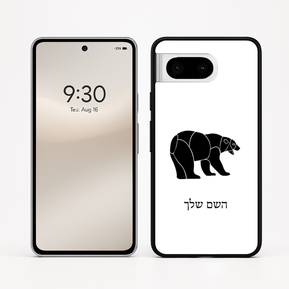 כיסוי בעיצוב אישי עם השם שלך לדגם - Google Pixel 8 5G בעיצוב דוב