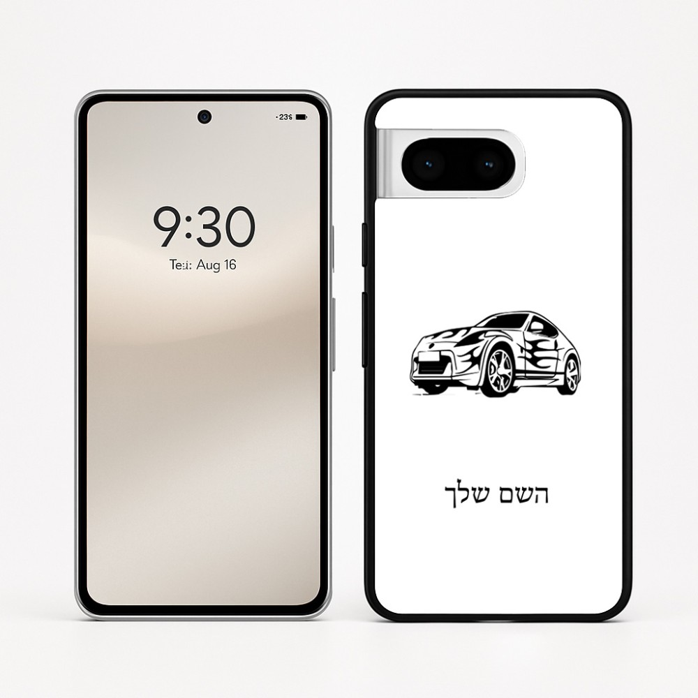 כיסוי בעיצוב אישי עם השם שלך לדגם - Google Pixel 8 5G בעיצוב מכונית