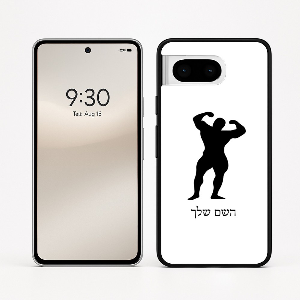 כיסוי בעיצוב אישי עם השם שלך לדגם - Google Pixel 8 5G בעיצוב פיתוח גוף