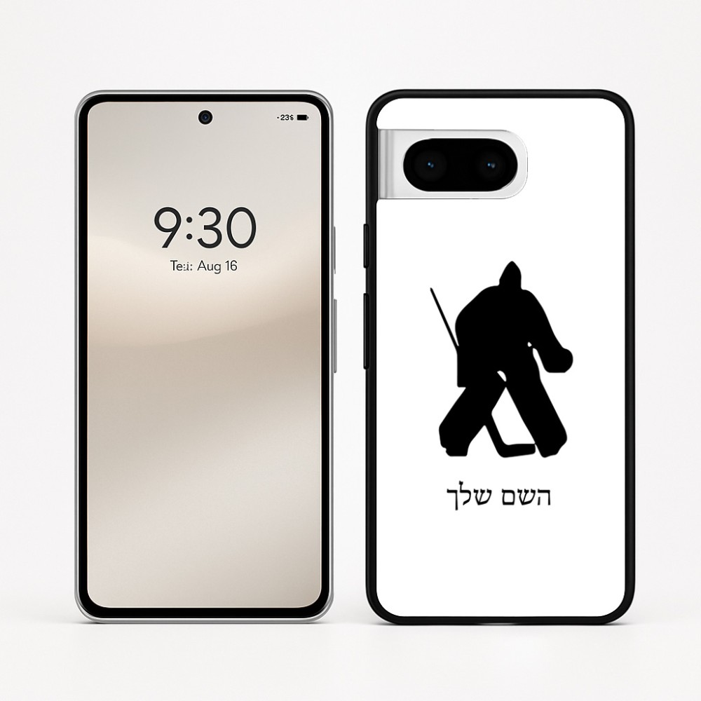כיסוי בעיצוב אישי עם השם שלך לדגם - Google Pixel 8 5G בעיצוב הוקי שוערים