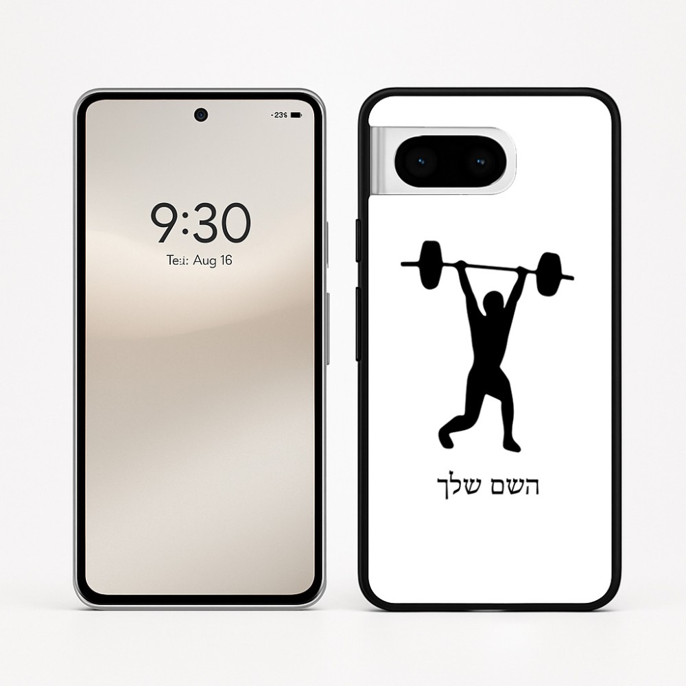 כיסוי בעיצוב אישי עם השם שלך לדגם - Google Pixel 8 5G בעיצוב הרמת משקולות
