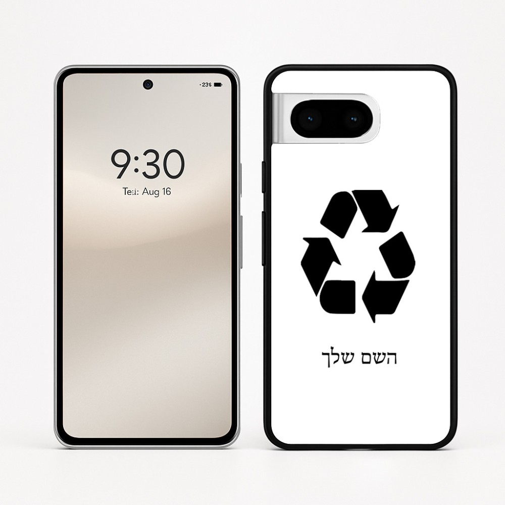 כיסוי בעיצוב אישי עם השם שלך לדגם - Google Pixel 8 5G בעיצוב למחזר