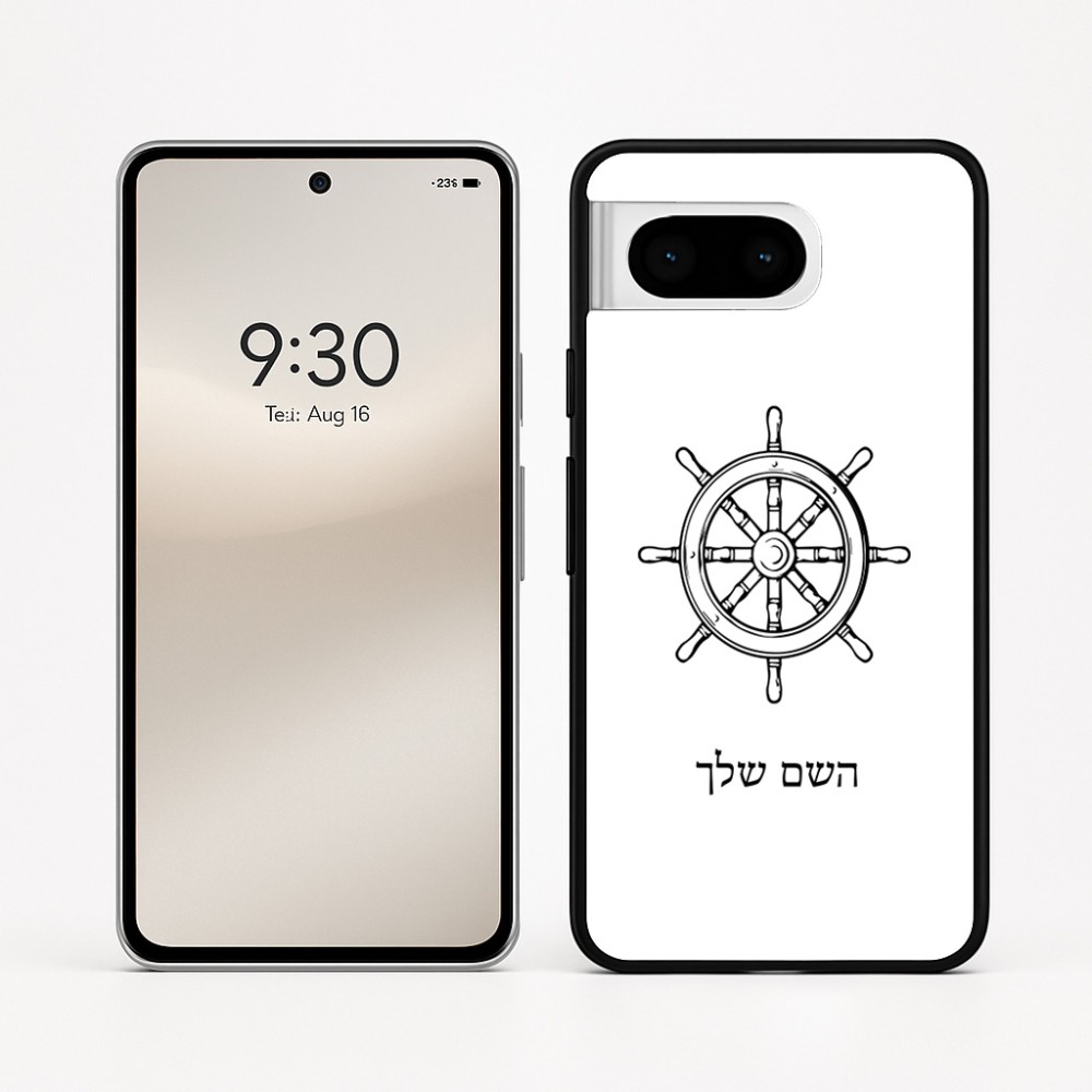 כיסוי בעיצוב אישי עם השם שלך לדגם - Google Pixel 8 5G בעיצוב הגה - קפטן - ים