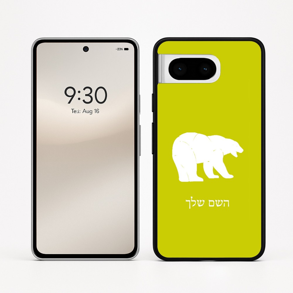 כיסוי בעיצוב אישי עם השם שלך לדגם - Google Pixel 8 5G בעיצוב דוב