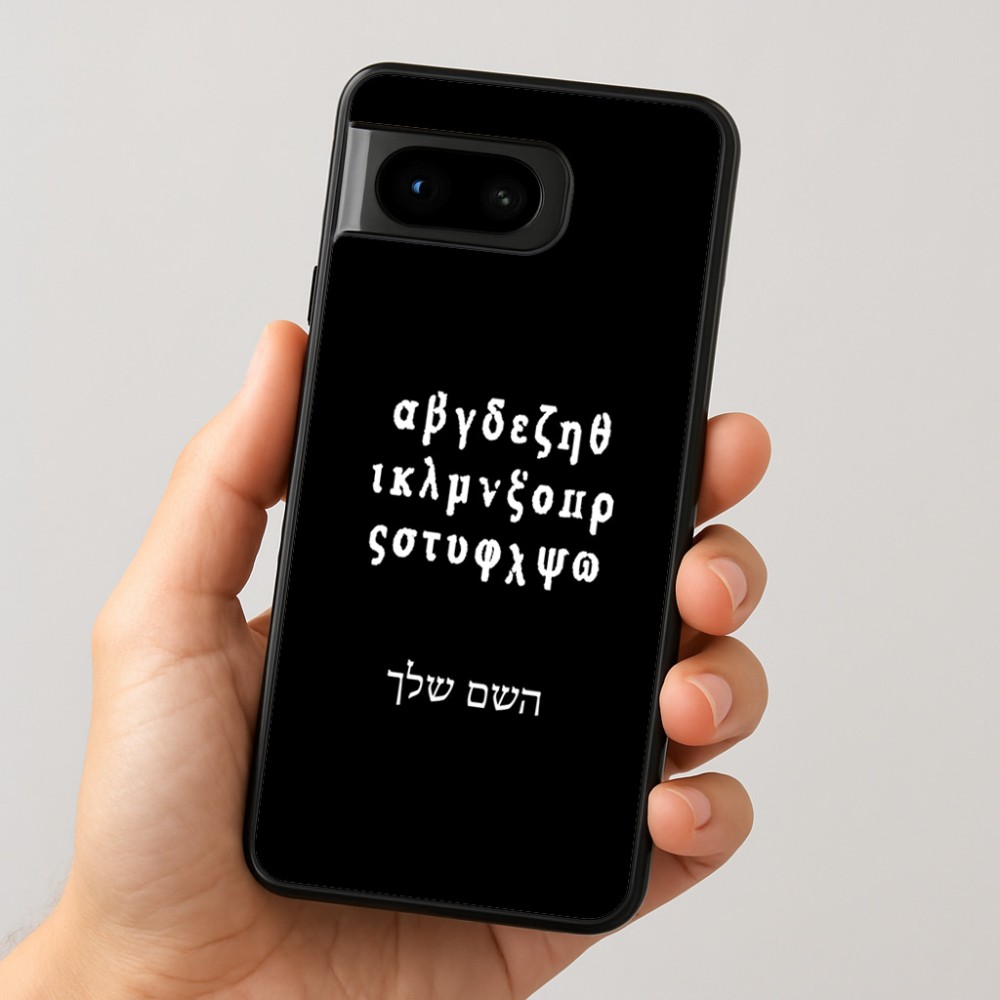 כיסוי בעיצוב אישי עם השם שלך לדגם - Google Pixel 8 5G בעיצוב האלפבית היווני