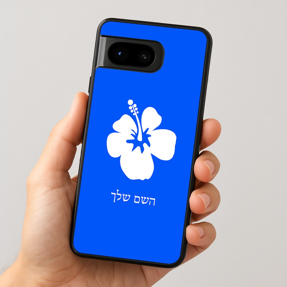 כיסוי בעיצוב אישי עם השם שלך לדגם - Google Pixel 8 5G בעיצוב פרח היביסקוס