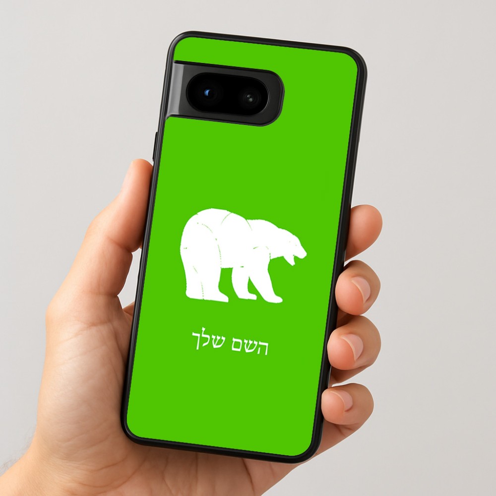 כיסוי בעיצוב אישי עם השם שלך לדגם - Google Pixel 8 5G בעיצוב דוב