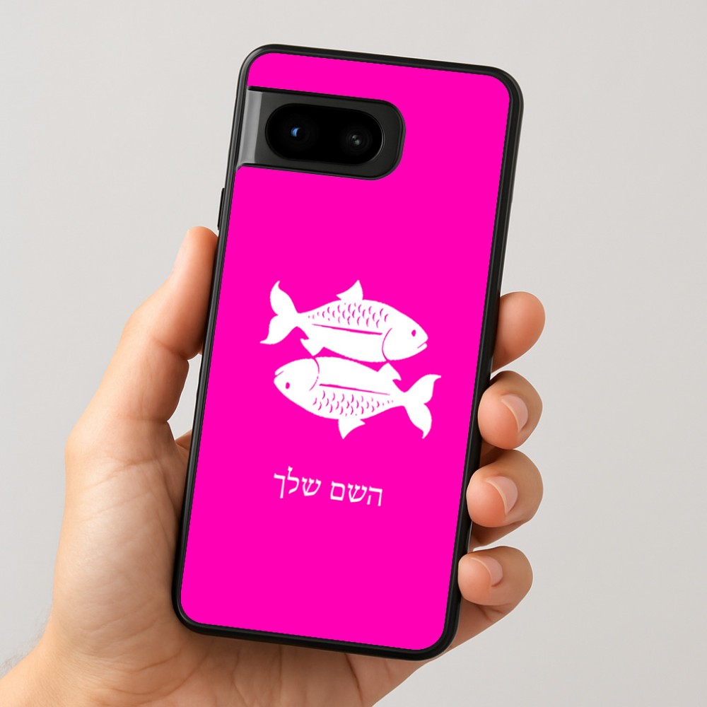 כיסוי בעיצוב אישי עם השם שלך לדגם - Google Pixel 8 5G בעיצוב מזלות - דגים