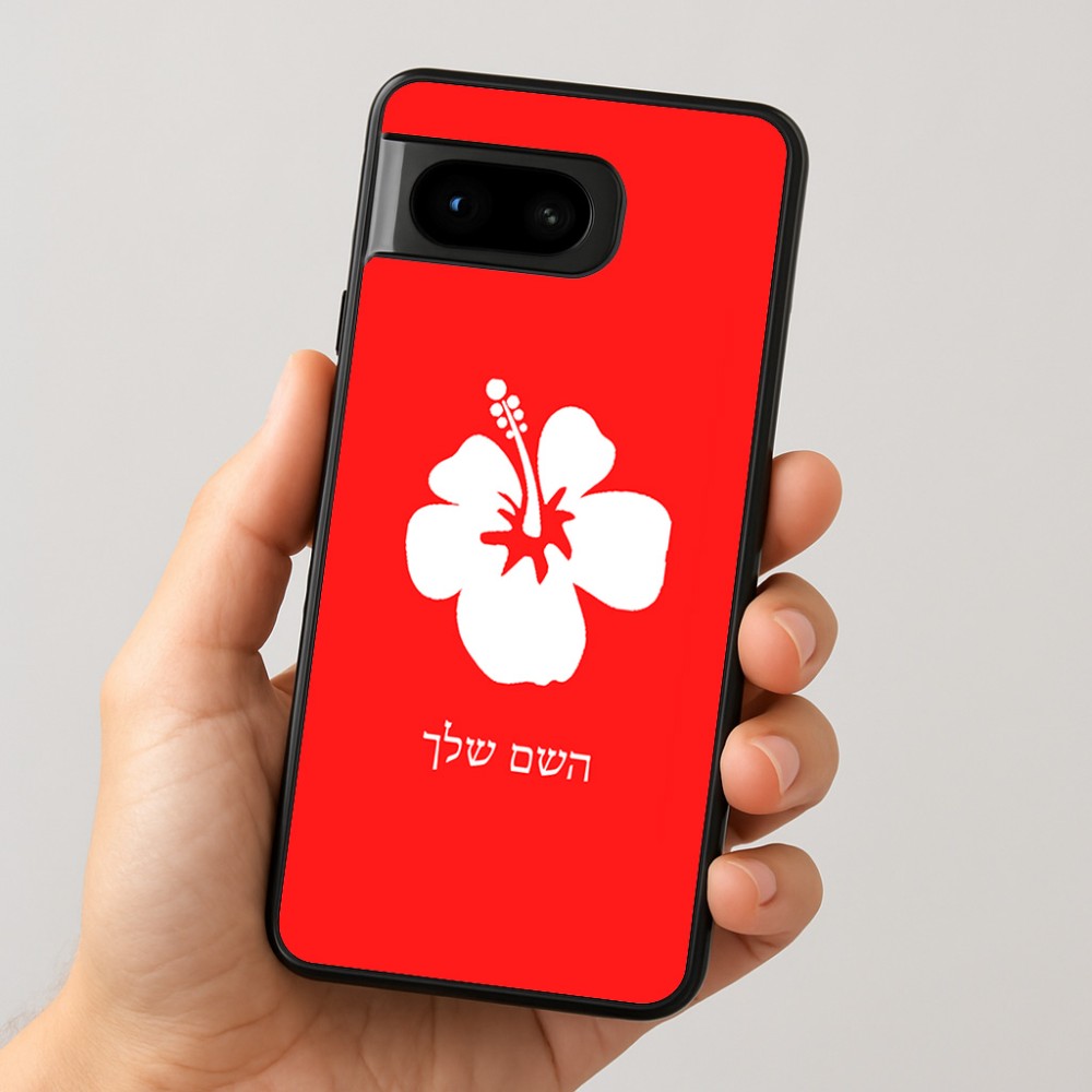 כיסוי בעיצוב אישי עם השם שלך לדגם - Google Pixel 8 5G בעיצוב פרח היביסקוס