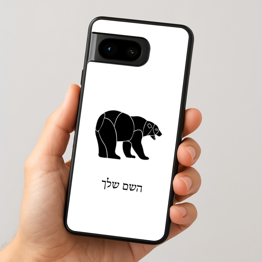 כיסוי בעיצוב אישי עם השם שלך לדגם - Google Pixel 8 5G בעיצוב דוב