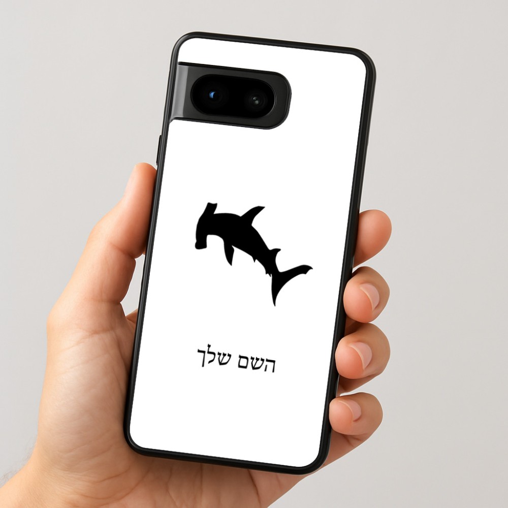 כיסוי בעיצוב אישי עם השם שלך לדגם - Google Pixel 8 5G בעיצוב כריש ראש פטיש