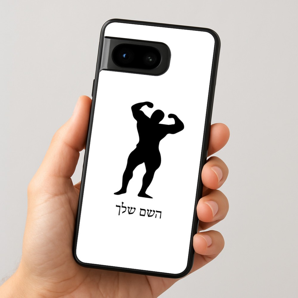 כיסוי בעיצוב אישי עם השם שלך לדגם - Google Pixel 8 5G בעיצוב פיתוח גוף